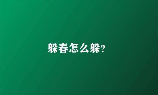 躲春怎么躲？
