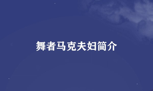舞者马克夫妇简介