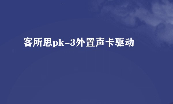 客所思pk-3外置声卡驱动