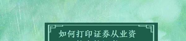 如何打印证券从业资格合格证书