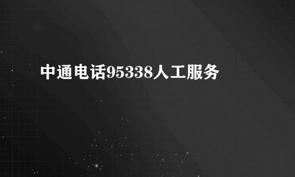 中通电话95338人工服务