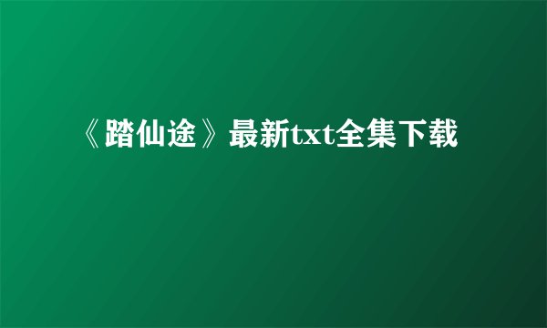 《踏仙途》最新txt全集下载
