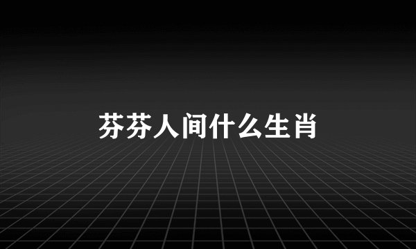 芬芬人间什么生肖