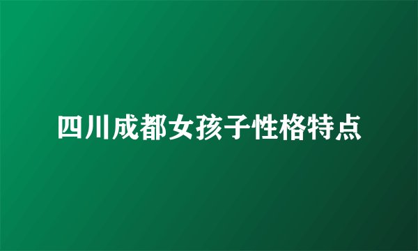 四川成都女孩子性格特点