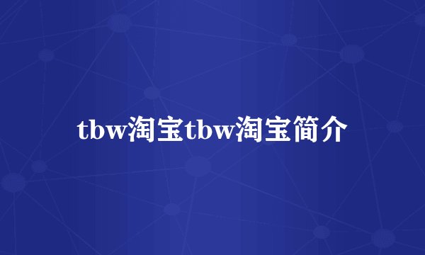 tbw淘宝tbw淘宝简介