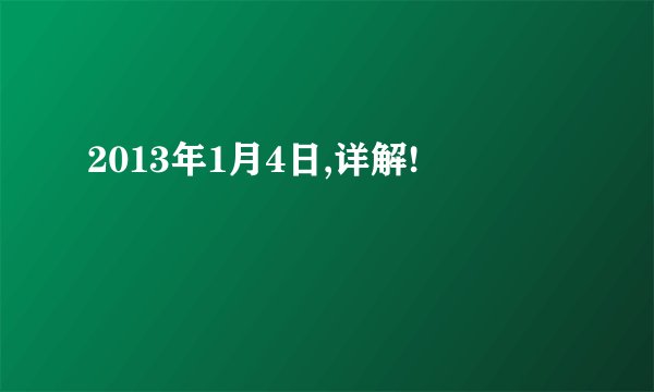 2013年1月4日,详解!