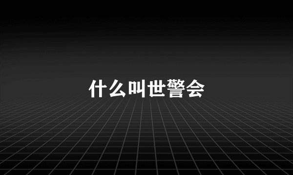 什么叫世警会