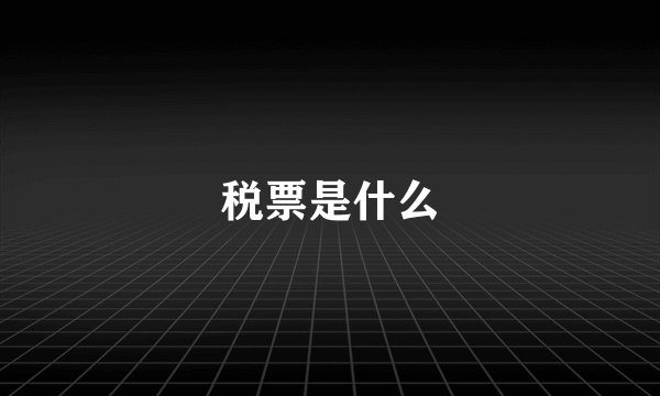 税票是什么