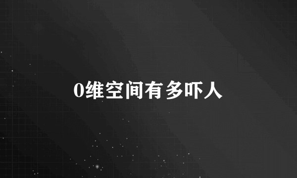 0维空间有多吓人