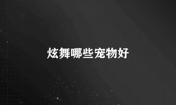 炫舞哪些宠物好