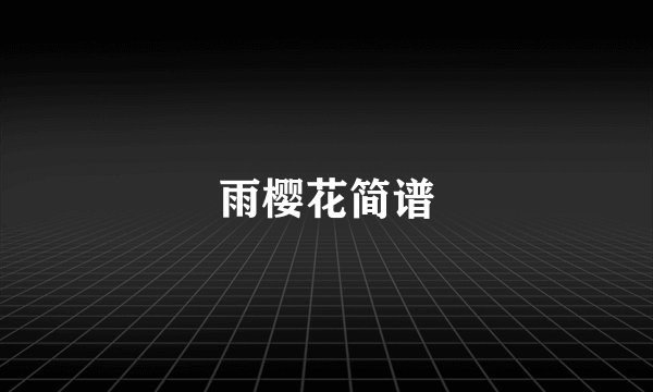 雨樱花简谱