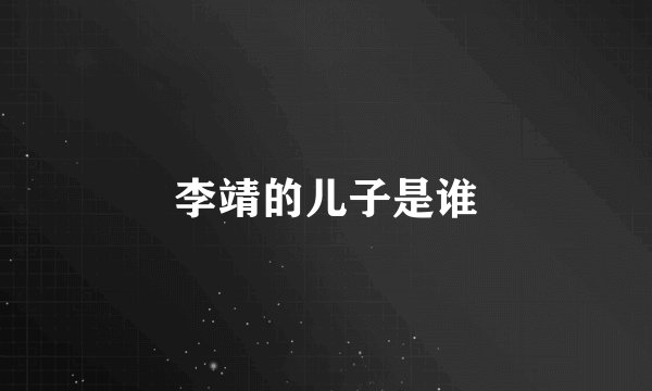 李靖的儿子是谁