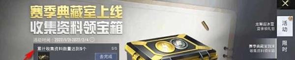 和平精英赛季典藏室到来收集资料领宝箱活动攻略
