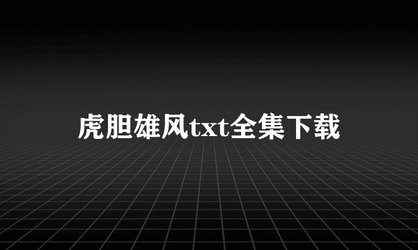 虎胆雄风txt全集下载