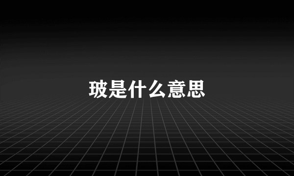 玻是什么意思