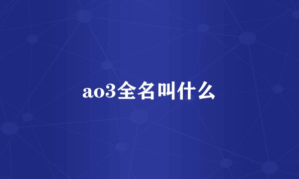 ao3全名叫什么