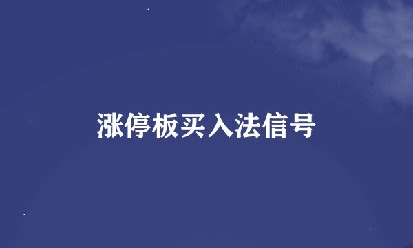 涨停板买入法信号
