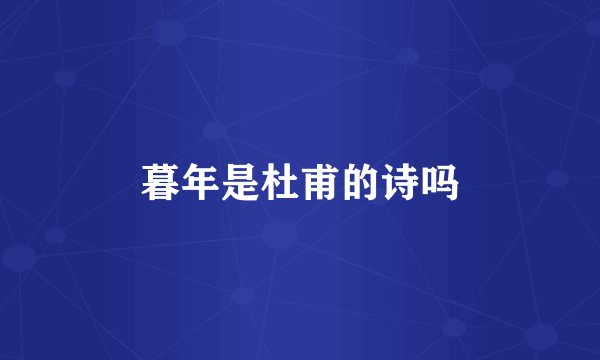 暮年是杜甫的诗吗