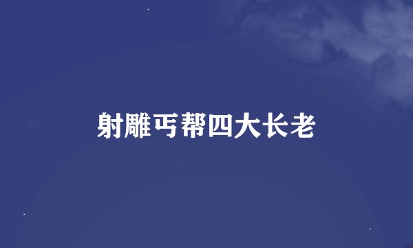 射雕丐帮四大长老