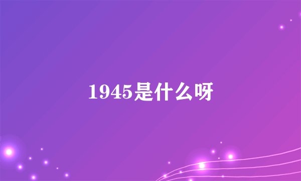 1945是什么呀