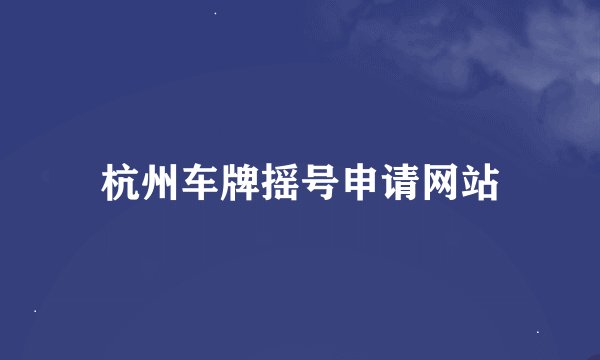 杭州车牌摇号申请网站