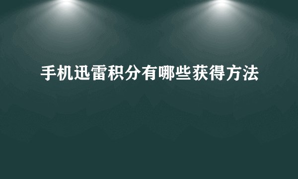 手机迅雷积分有哪些获得方法