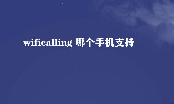 wificalling 哪个手机支持