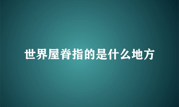世界屋脊指的是什么地方