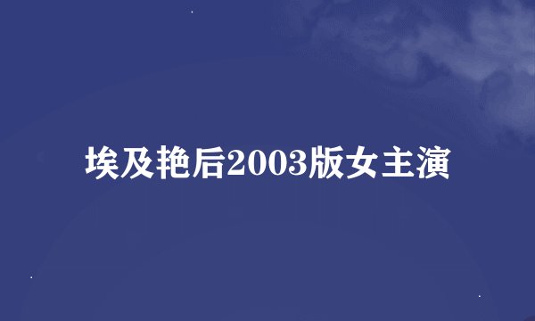 埃及艳后2003版女主演