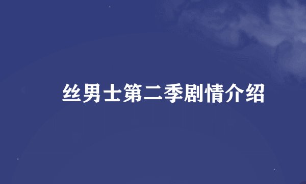 屌丝男士第二季剧情介绍