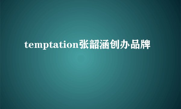 temptation张韶涵创办品牌