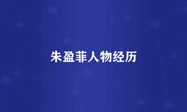 朱盈菲人物经历