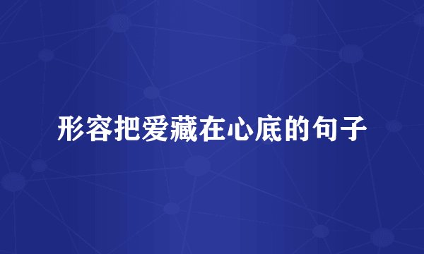 形容把爱藏在心底的句子
