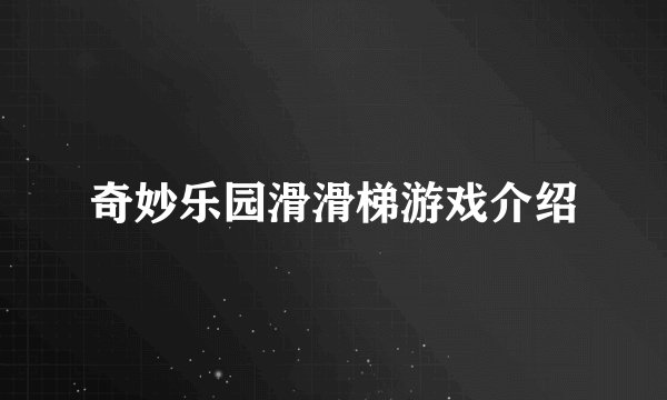 奇妙乐园滑滑梯游戏介绍