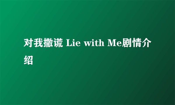 对我撒谎 Lie with Me剧情介绍