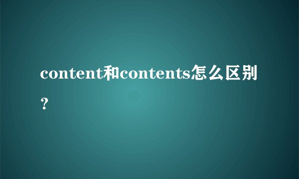 content和contents怎么区别？