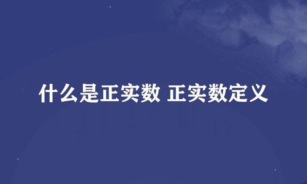 什么是正实数 正实数定义