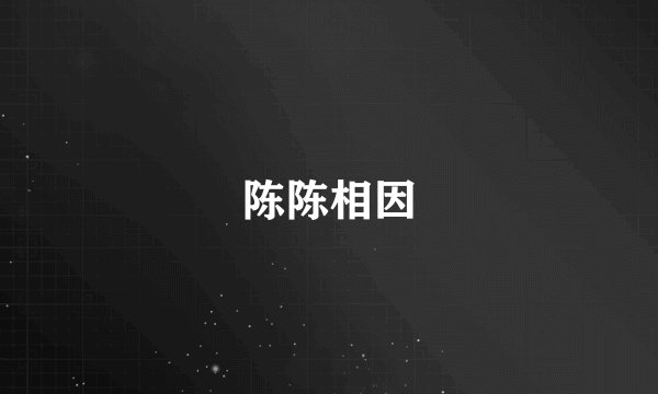 陈陈相因