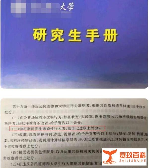 高校处分学生未婚性行为被处分？引热议！