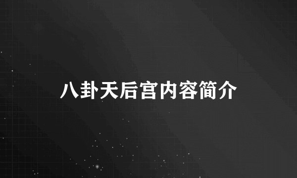 八卦天后宫内容简介