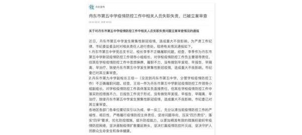 辽宁丹东市第五中学发生聚集性疫情，校长、副校长被立案审查