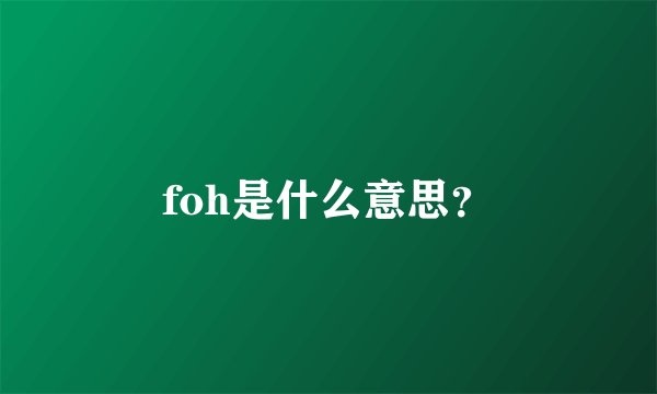 foh是什么意思？