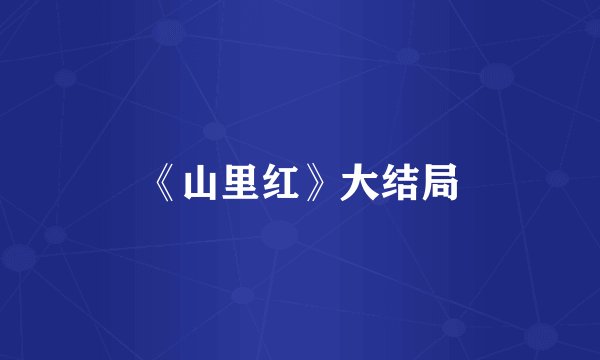 《山里红》大结局