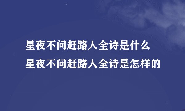 星夜不问赶路人全诗是什么 星夜不问赶路人全诗是怎样的
