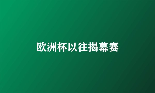 欧洲杯以往揭幕赛