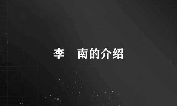 李炘南的介绍