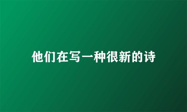 他们在写一种很新的诗