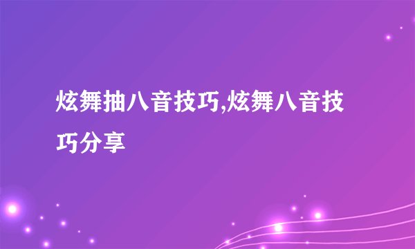 炫舞抽八音技巧,炫舞八音技巧分享