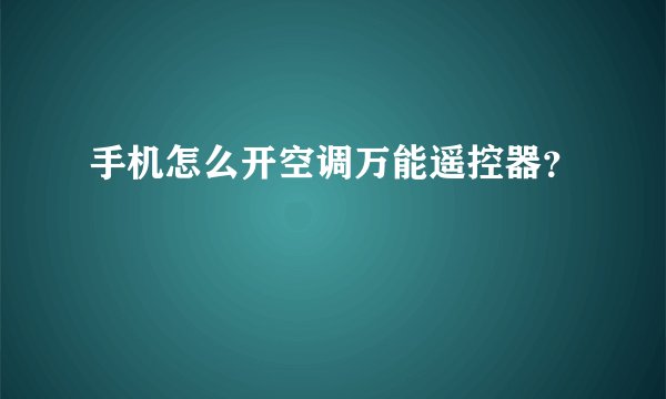 手机怎么开空调万能遥控器？