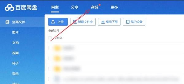 百度网盘商城怎么使用